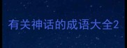 有关神话的成语大全