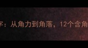 成语中的角字从角力到角落12个含角的趣味成语