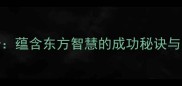 旭日东升蕴含东方智慧的成功秘诀与当代应用