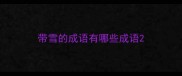 带雪的成语有哪些成语