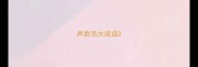 声势浩大成语