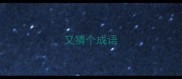 又猜个成语