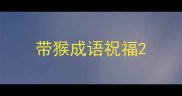 带猴成语祝福