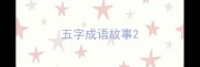 五字成语故事