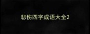 悲伤四字成语大全