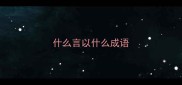 什么言以什么成语