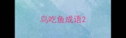 鸟吃鱼成语