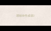 团结协作成语
