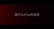 路什么什么的成语