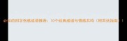 必知的四字伤感成语推荐10个经典成语与情感共鸣附用法指南