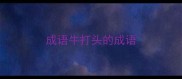 成语牛打头的成语