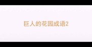 巨人的花园成语