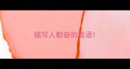 描写人勤奋的成语