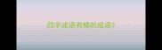 四字成语有鳞的成语