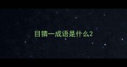 目猜一成语是什么