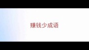 赚钱少成语