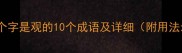 最后一个字是观的10个成语及详细附用法示例