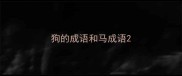 狗的成语和马成语