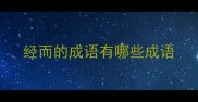经而的成语有哪些成语