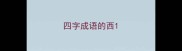 四字成语的西