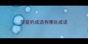 带窟的成语有哪些成语