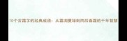 10个含霜字的经典成语从霜凋夏绿到雨后春霜的千年智慧