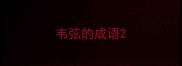 韦弦的成语