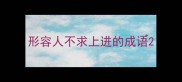 形容人不求上进的成语
