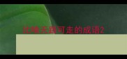 比喻无路可走的成语