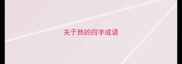 关于然的四字成语