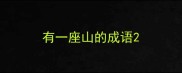 有一座山的成语