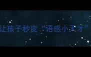30个趣味成语让孩子秒变语感小天才家长必看