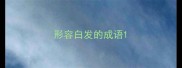 形容白发的成语