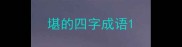 堪的四字成语