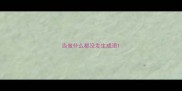 当做什么都没发生成语