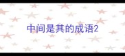 中间是其的成语