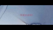 很爱的成语