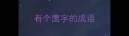 有个鹰字的成语