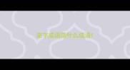 流字成语是什么成语