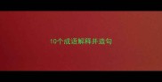 10个成语解释并造句