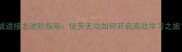 主成语接龙进阶指南徒劳无功如何开启高效学习之旅
