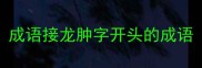 成语接龙肿字开头的成语