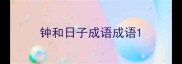 钟和日子成语成语