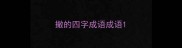 撤的四字成语成语