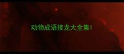 动物成语接龙大全集