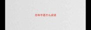 目和手是什么成语