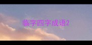 临字四字成语