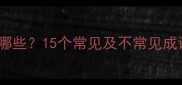 体字开头的成语有哪些15个常见及不常见成语详解与记忆技巧