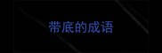 带底的成语