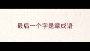 最后一个字是章成语